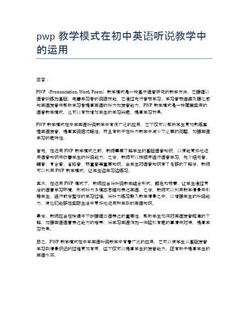 pwp教学模式在初中英语听说教学中的运用