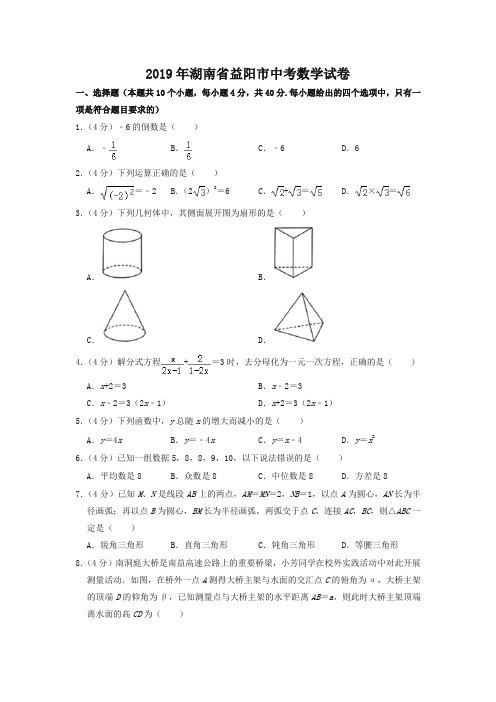 2019年湖南省益阳市中考数学试卷(精编)