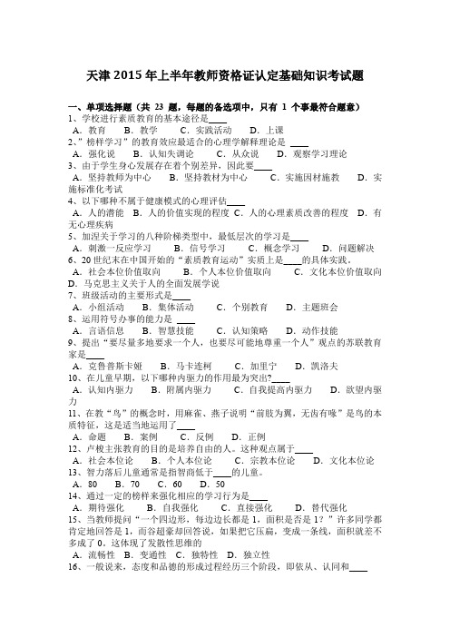 天津2015年上半年教师资格证认定基础知识考试题