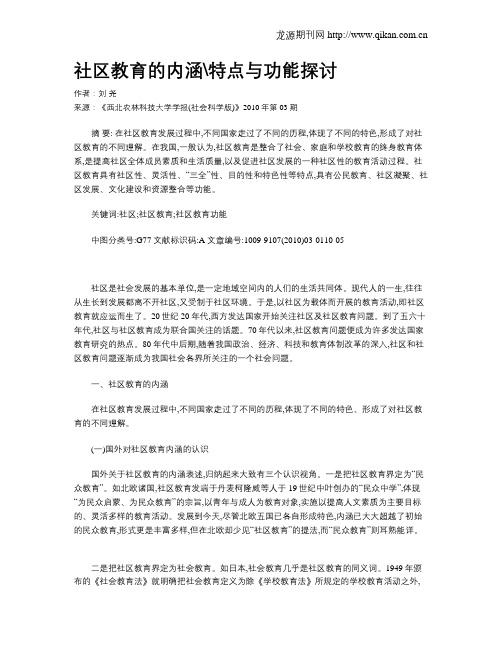 社区教育的内涵特点与功能探讨