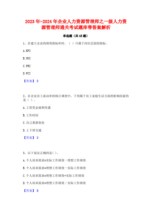 2023年-2024年企业人力资源管理师之一级人力资源管理师通关考试题库带答案解析