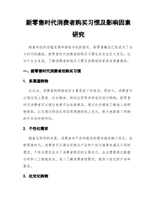 新零售时代消费者购买习惯及影响因素研究