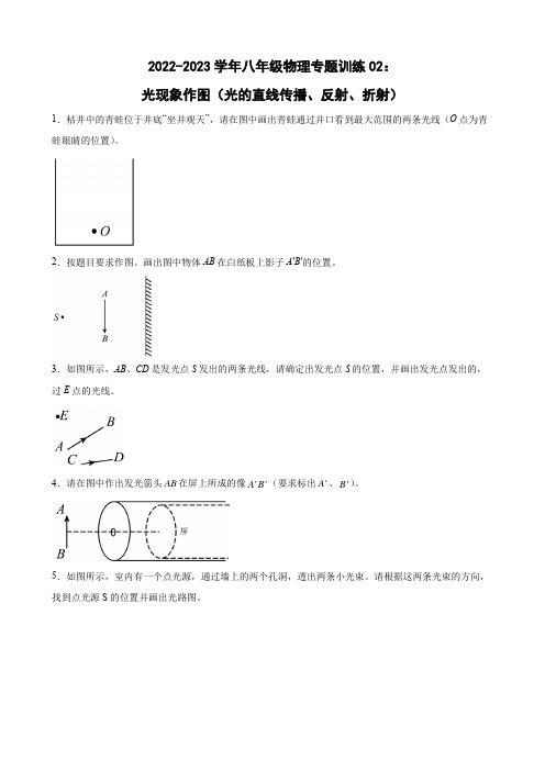 人教版八年级上册物理光现象作图(光的直线传播、反射、折射)