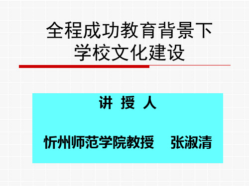 学校文化建设的含义、内容及意义.