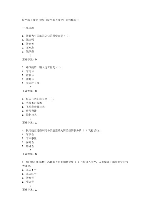 北航14秋《航空航天概论》在线作业三答案