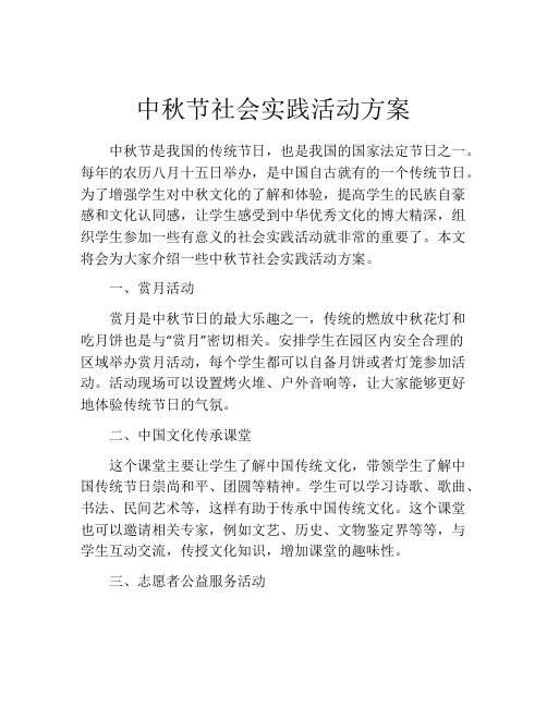 中秋节社会实践活动方案