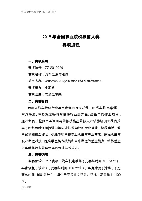 2019年全国中职组技能大赛汽车运用与维修赛项规程