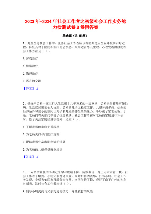 2023年-2024年社会工作者之初级社会工作实务能力检测试卷B卷附答案