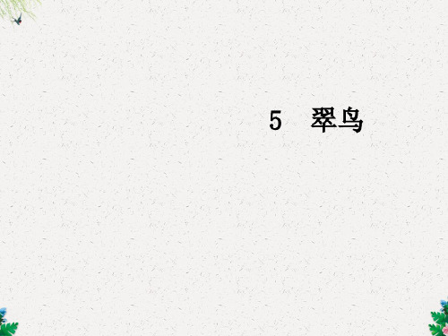三年级下册语文课件-5翠鸟∣人教新课标
