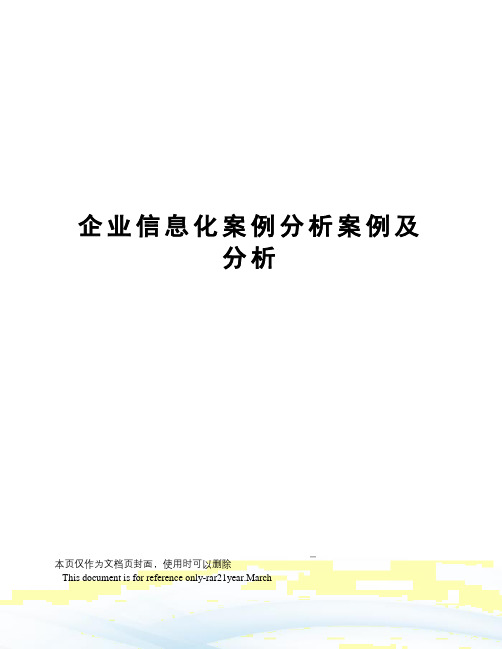 企业信息化案例分析案例及分析