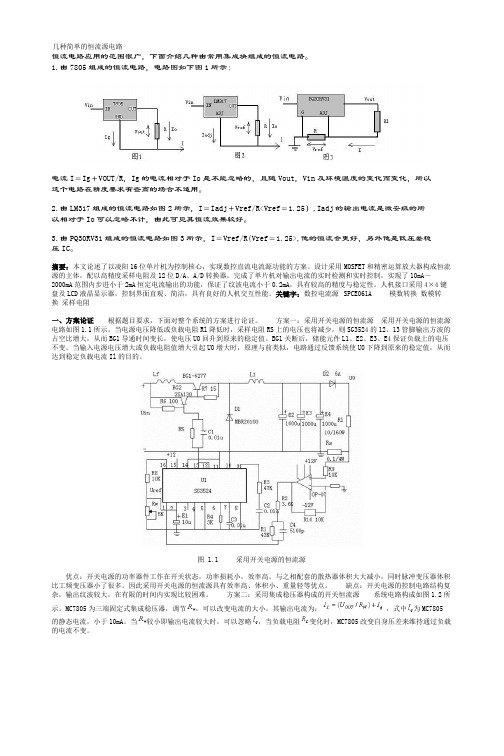 几种简单恒流源电路