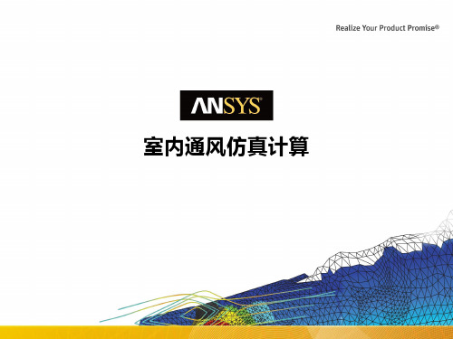 ANSYS教学算例集FL_室内通风仿真计算