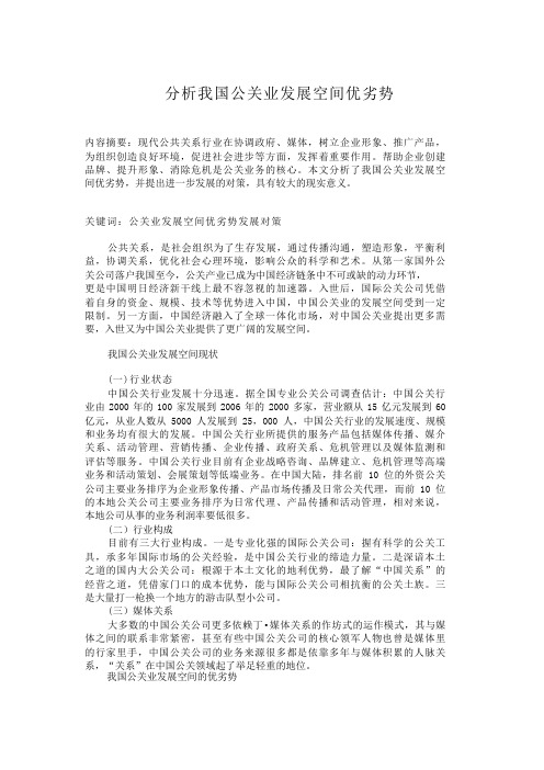 分析我国公关业发展空间优劣势-123