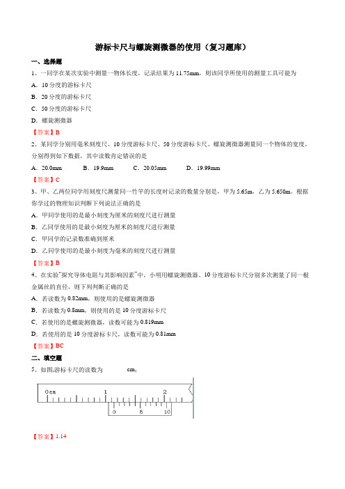 高三电学实验复习—游标卡尺与螺旋测微器的使用复习题库(含答案)