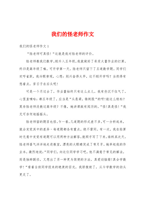 我们的怪老师作文