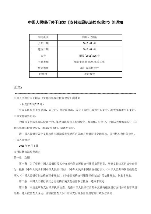 中国人民银行关于印发《支付结算执法检查规定》的通知-银发[2013]226号