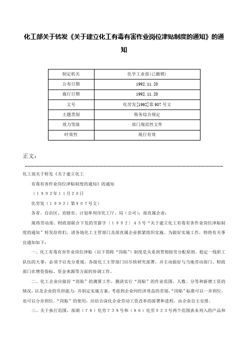 化工部关于转发《关于建立化工有毒有害作业岗位津贴制度的通知》的通知-化劳发[1992]第907号文