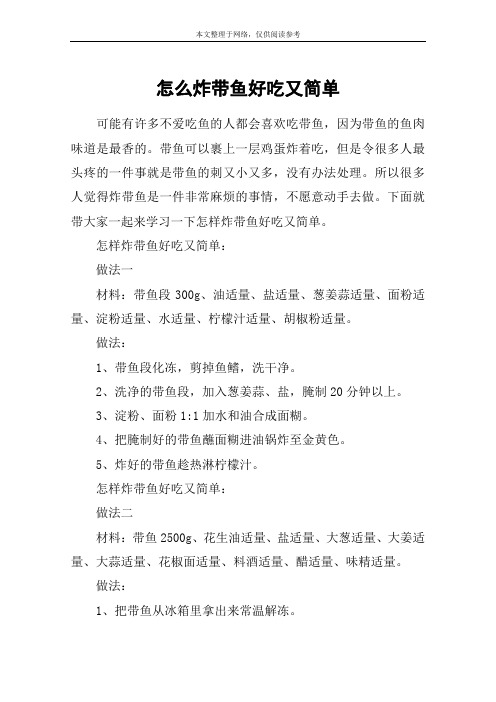 怎么炸带鱼好吃又简单