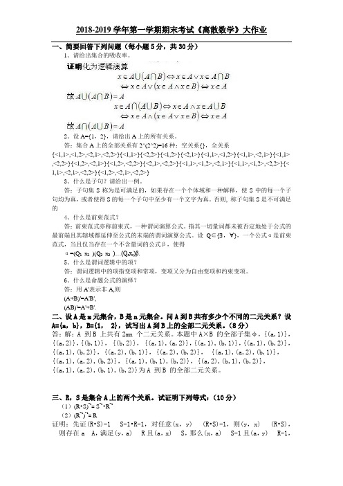 吉大网院  离散数学   大作业及答案  201903