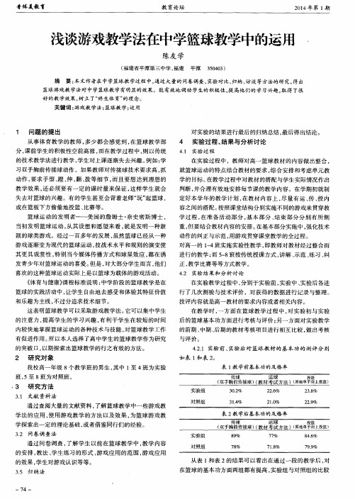 浅谈游戏教学法在中学篮球教学中的运用