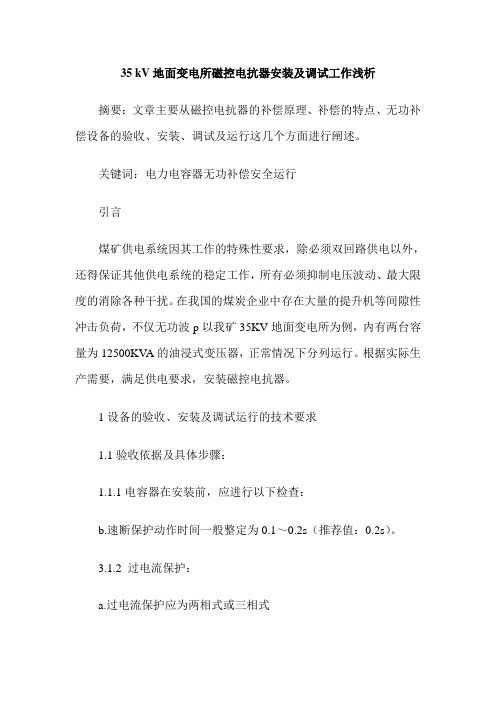 35 kV地面变电所磁控电抗器安装及调试工作浅析