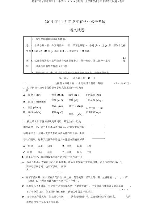 黑龙江哈尔滨市第三十二中学2015-2016学年高二上学期学业水平考试语文试题人教版