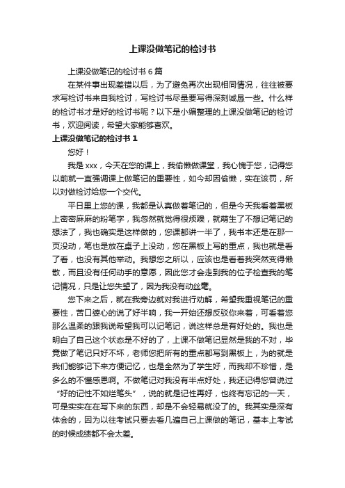 上课没做笔记的检讨书6篇