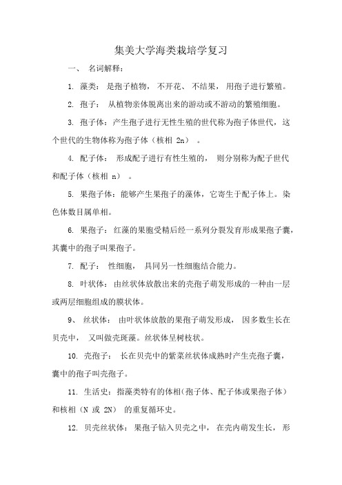 集美大学海类栽培学复习