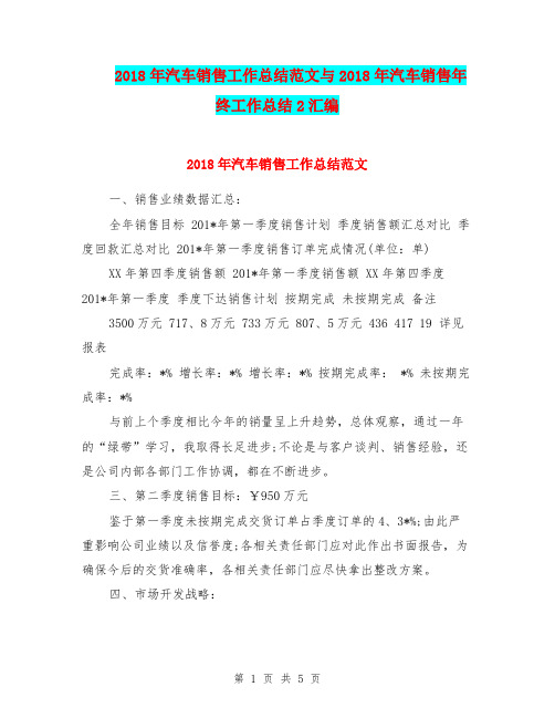 2018年汽车销售工作总结范文与2018年汽车销售年终工作总结2汇编.doc