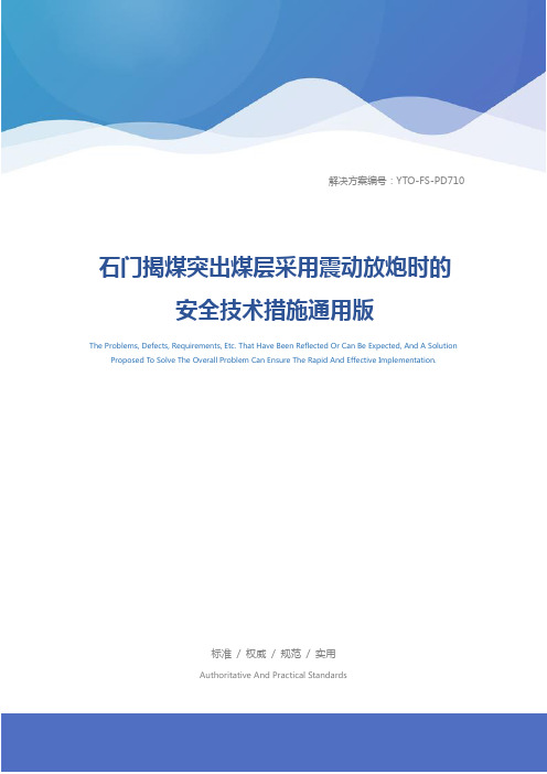 石门揭煤突出煤层采用震动放炮时的安全技术措施通用版