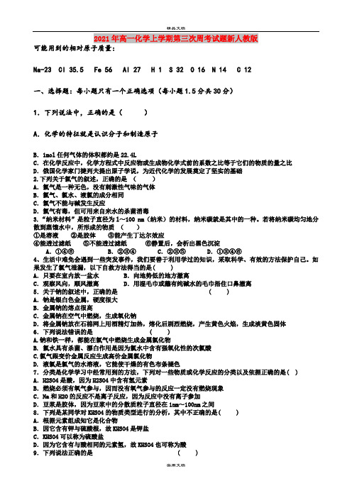 2021年高一化学上学期第三次周考试题新人教版