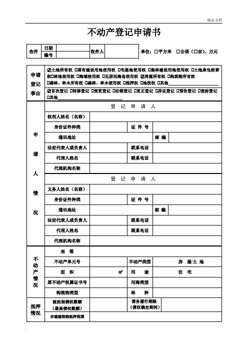 不动产登记申请表(填写样本)