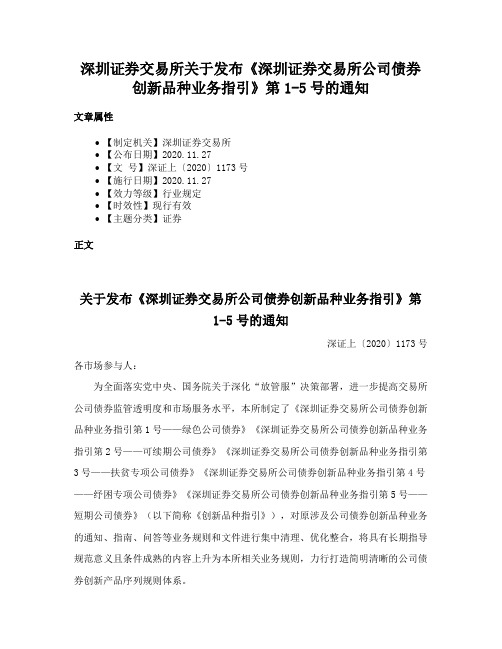 深圳证券交易所关于发布《深圳证券交易所公司债券创新品种业务指引》第1-5号的通知