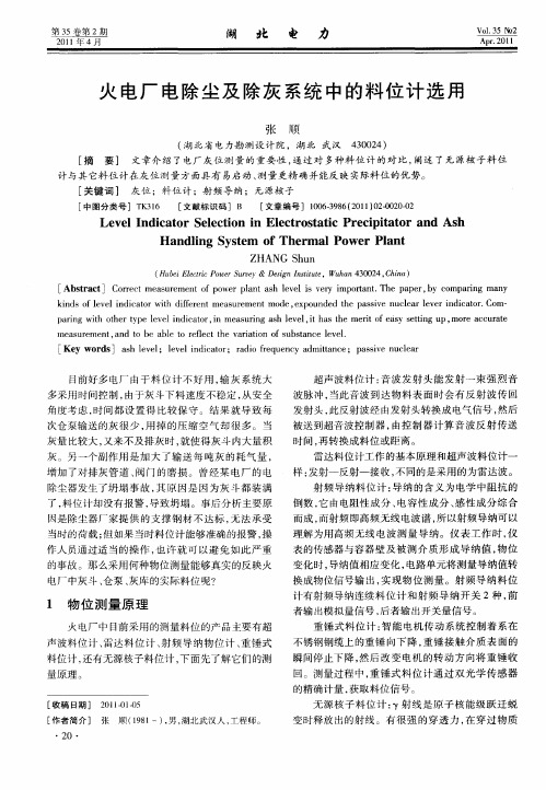 火电厂电除尘及除灰系统中的料位计选用