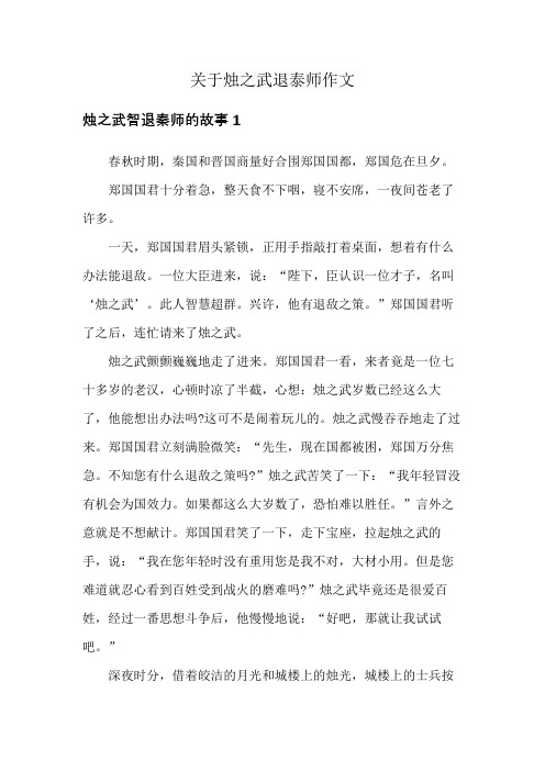 关于烛之武退泰师作文