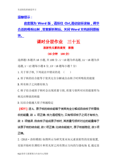 [推荐学习]2019版高考物理金榜一轮课时分层作业： 三十五 12.3放射性元素的衰变 核能