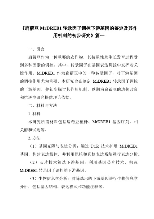 《2024年扁蓿豆MrDREB1转录因子调控下游基因的鉴定及其作用机制的初步研究》范文