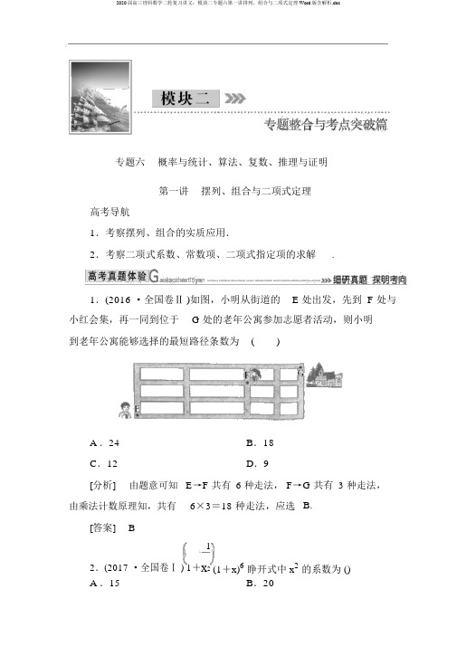 2020届高三理科数学二轮复习讲义：模块二专题六第一讲排列、组合与二项式定理Word版含解析.doc