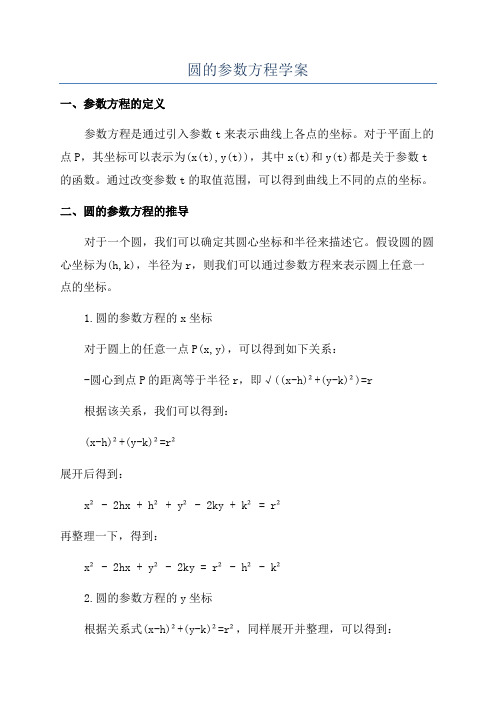 圆的参数方程学案