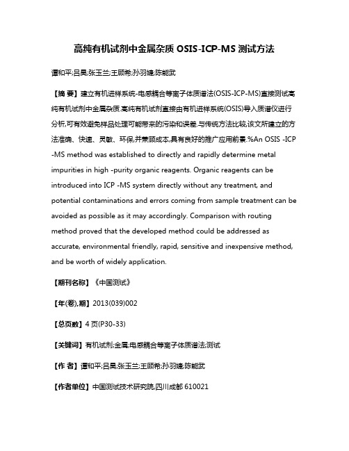 高纯有机试剂中金属杂质OSIS-ICP-MS测试方法