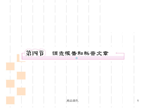 4-3-4第四节调查报告和科普文章阅读演示版.ppt