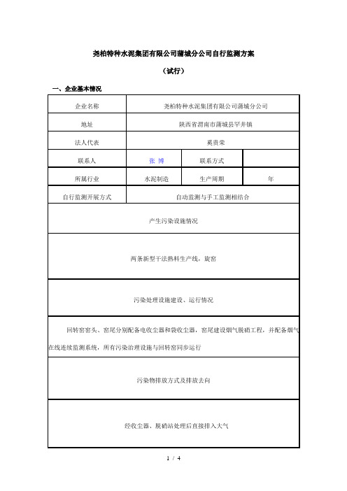 尧柏特种水泥集团有限公司蒲城分公司自行监测方案