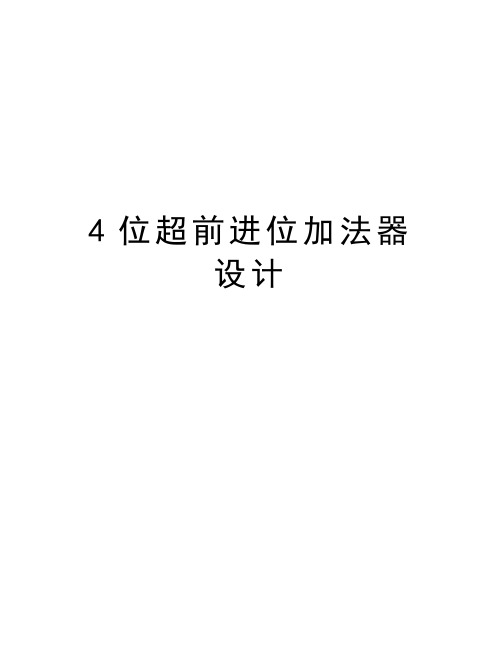 4位超前进位加法器设计讲解学习