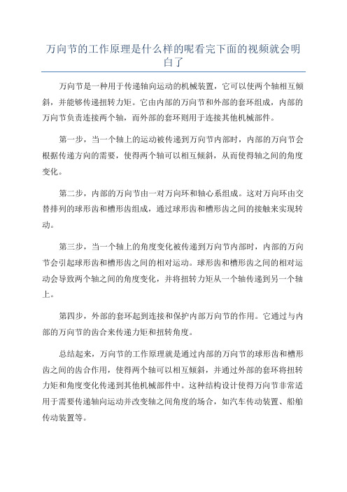 万向节的工作原理是什么样的呢看完下面的视频就会明白了