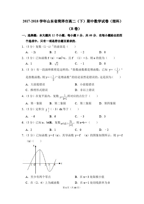 2017-2018年山东省菏泽市高二(下)期中数学试卷(理科)(b卷)和答案