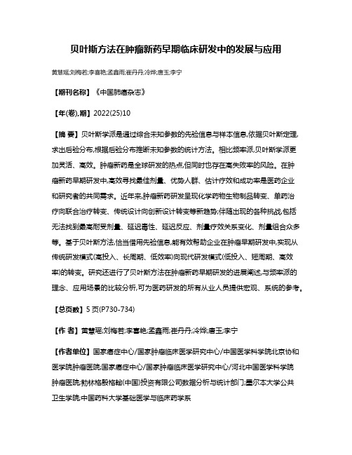 贝叶斯方法在肿瘤新药早期临床研发中的发展与应用