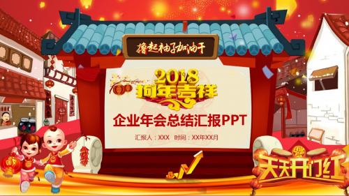 2018狗年企业年会总结汇报PPT模板