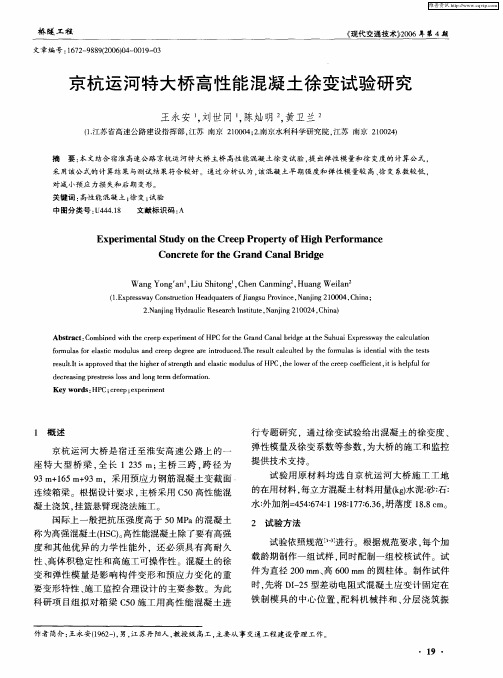 京杭运河特大桥高性能混凝土徐变试验研究