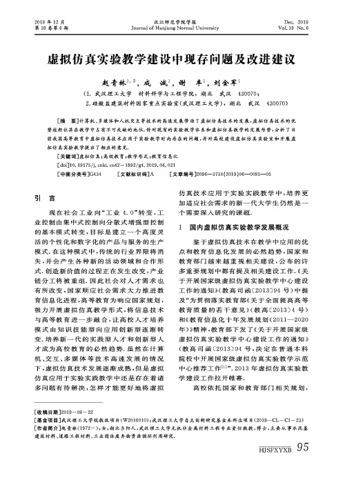 虚拟仿真实验教学建设中现存问题及改进建议