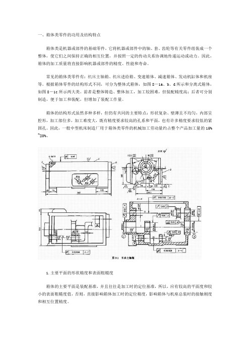 箱体类零件的功用及结构特点